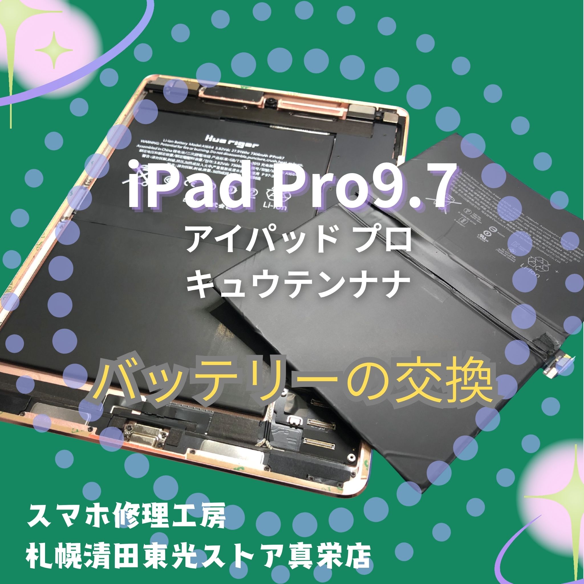 iPad Pro9.7インチのバッテリーを交換するなら、「スマホ修理工房　札幌清田東光ストア真栄店」までご相談ください📱✨